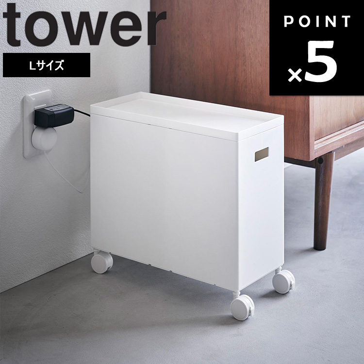 tower 山崎実業 タワー 収納 蓋付き収納ボックスワゴン Lサイズ