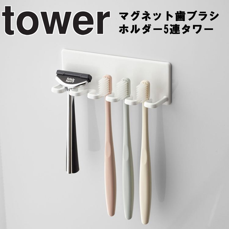 珍しい 定番の中古商品 tower マグネット歯ブラシホルダー 5連 タワー 山崎実業 4696 4697 umaiomise.com umaiomise.com