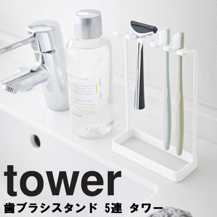 ネットワーク全体の最低価格に挑戦 即日発送 tower 歯ブラシスタンド 5連 タワー 歯ブラシホルダー 洗面所 収納 ひげ剃り 引っ掛け ホワイト 4698 ブラック 4699 タワーシリーズ 山崎実業 Yamazaki nanaokazaki.com nanaokazaki.com