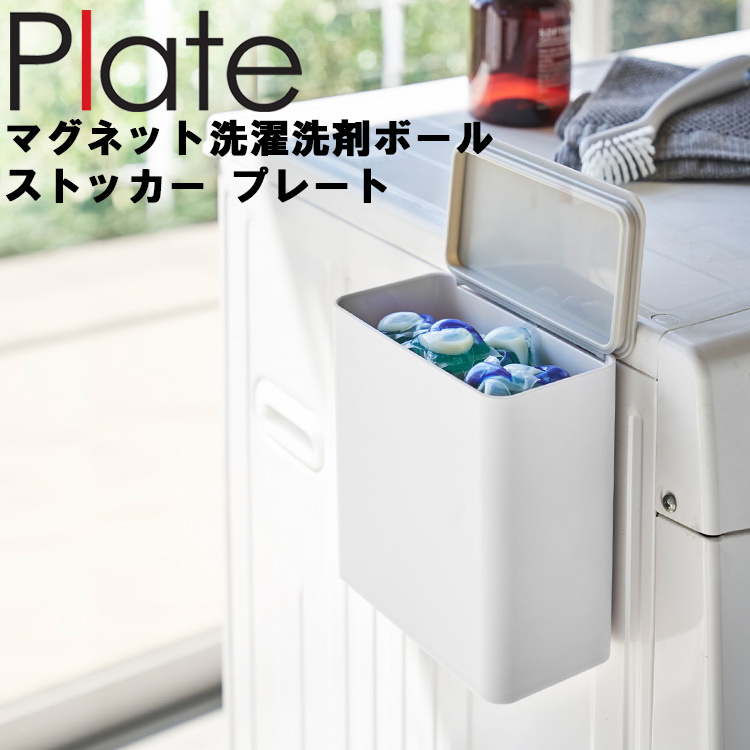 Plate マグネット洗濯洗剤ボールストッカー プレート ホワイト 4700 山崎実業 アシストワン 通販 Yahoo ショッピング