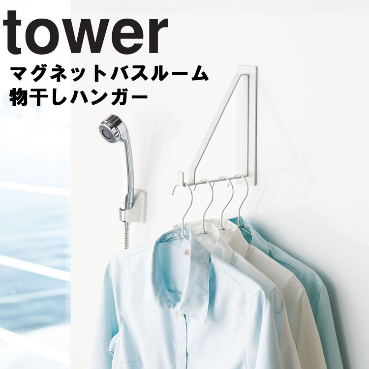 tower マグネットバスルーム物干しハンガー タワー 山崎実業