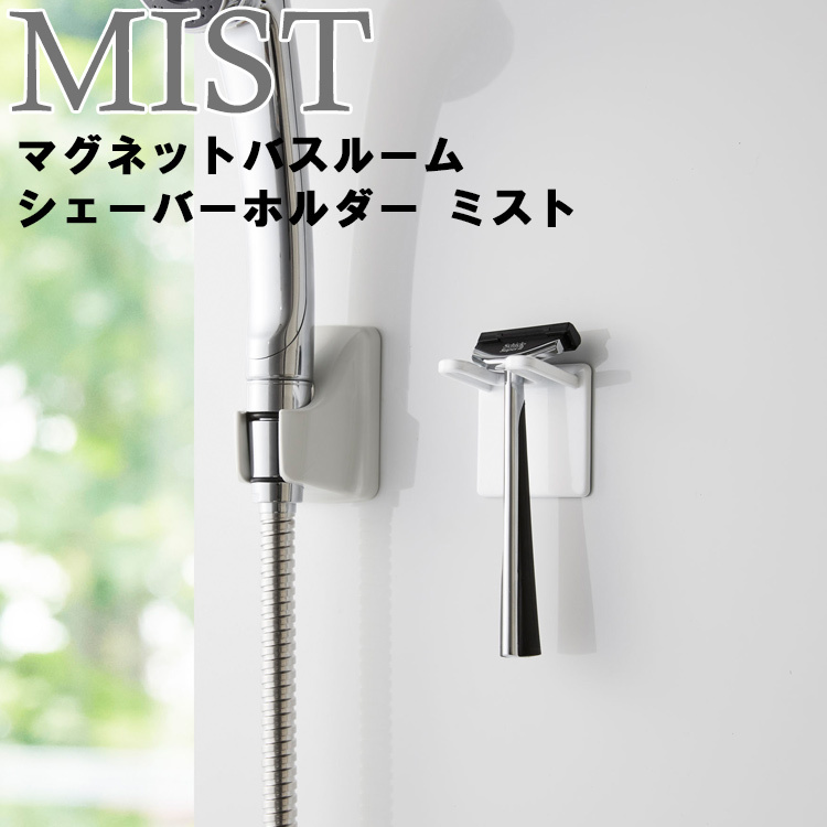 MIST マグネットバスルームシェーバーホルダー ミスト ホワイト 4714 山崎実業 :78007414:アシストワン - 通販 -  Yahoo!ショッピング