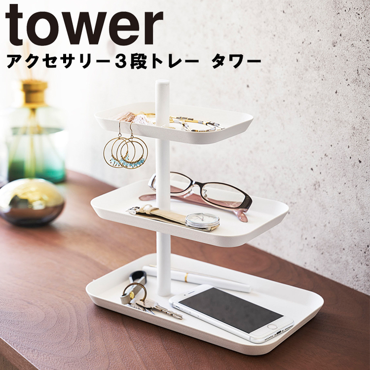 山崎実業 タワー tower アクセサリー3段トレー タワー 眼鏡置き 収納