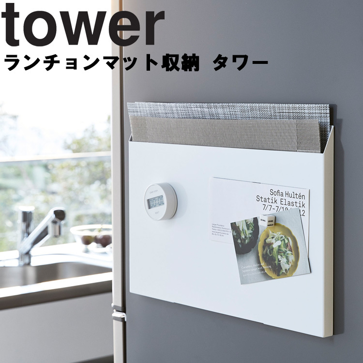 【SALE／91%OFF】 メーカー在庫限り品 山崎実業 タワー キッチン tower ランチョンマット収納 nanaokazaki.com nanaokazaki.com