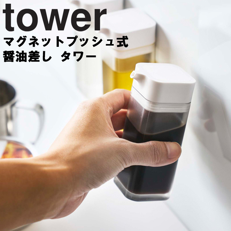 tower マグネットプッシュ醤油差し タワー  山崎実業 キッチン マグネットツール