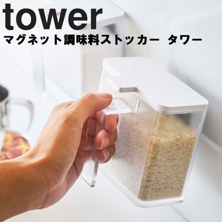 山崎実業 タワー マグネット キッチン tower マグネット調味料ストッカー タワー 磁石 台所用品 ホワイト 4817 ブラック 4818  タワーシリーズ