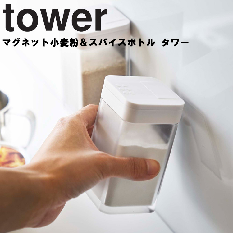 低価格 爆売り 山崎実業 タワー tower マグネット小麦粉 スパイスボトル マグネット キッチン nanaokazaki.com nanaokazaki.com