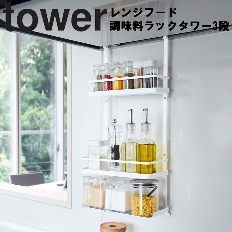 早割クーポン！ 特別訳あり特価 山崎実業 タワー キッチン tower レンジフード調味料ラックタワー 3段 kentaro.sakura.ne.jp kentaro.sakura.ne.jp