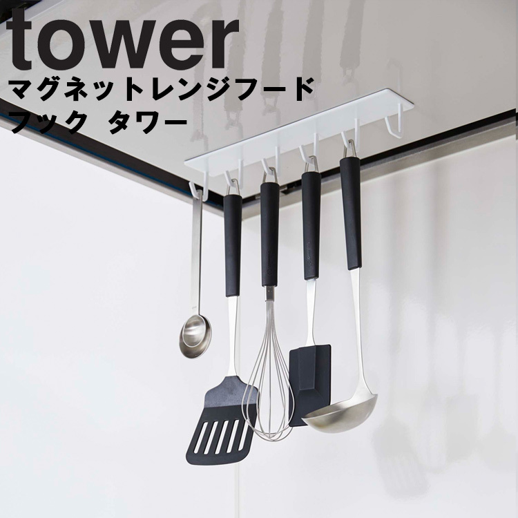 山崎実業 タワー キッチン tower マグネットレンジフードフック タワー