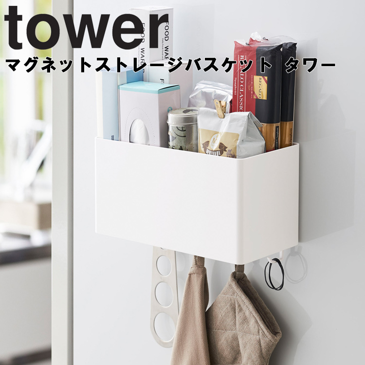 山崎実業 タワー マグネット  tower マグネットストレージバスケット タワー ホワイト 4850 ブラック 4851｜assistone