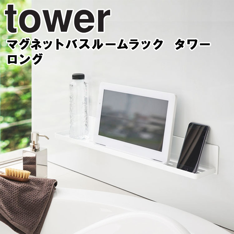 山崎実業 タワー マグネット 風呂 tower マグネットバスルームラック タワー ロング 4858 4859 おもちゃ収納