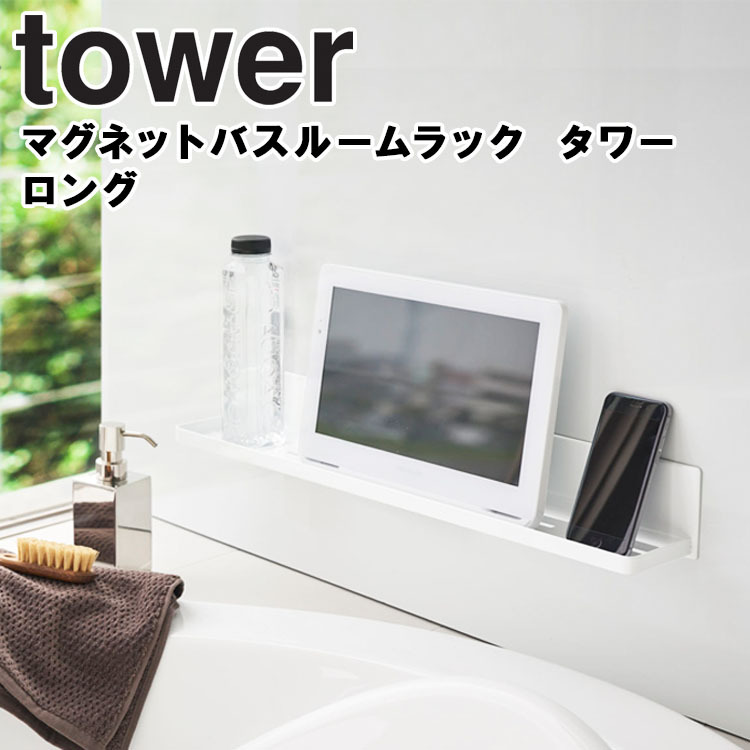 【SALE／64%OFF】 驚きの価格が実現 山崎実業 タワー マグネット 風呂 tower マグネットバスルームラック ロング 4858 4859 おもちゃ収納 you-plaza.sakura.ne.jp you-plaza.sakura.ne.jp