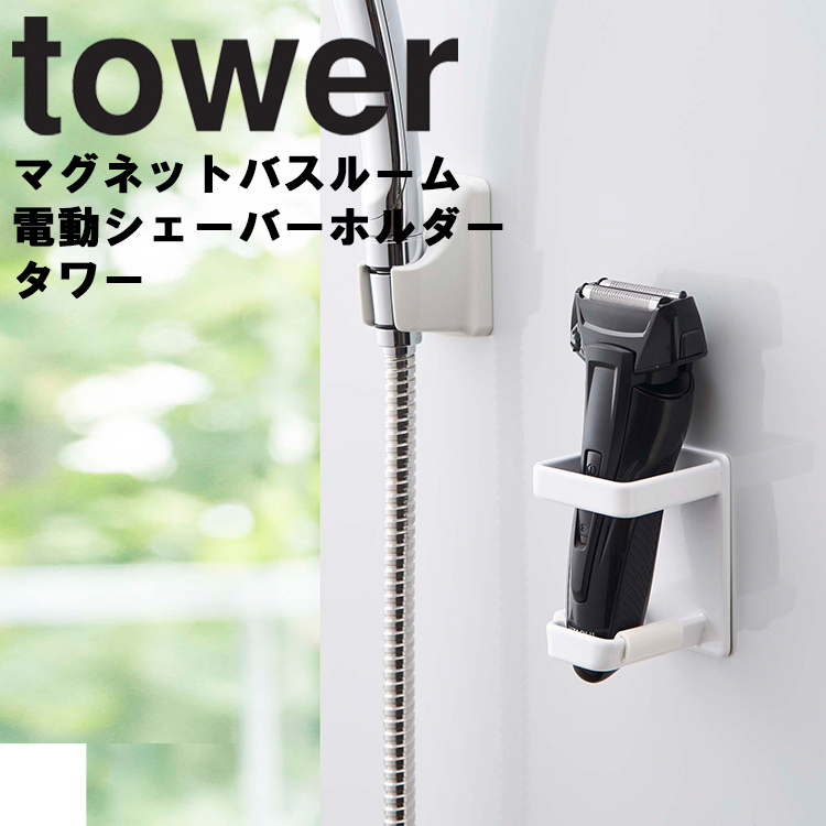 tower マグネットバスルーム電動シェーバーホルダー タワー 山崎実業