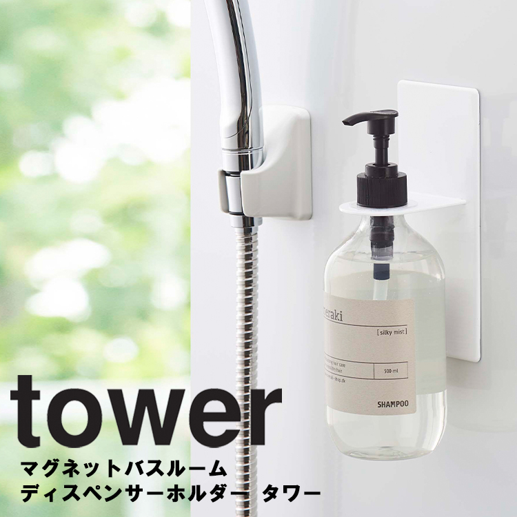 正規品販売! ついに入荷 山崎実業 タワー 風呂 マグネット tower マグネットバスルームディスペンサーホルダー ホワイト 4867 ブラック 4868 utubyo.11joho.biz utubyo.11joho.biz