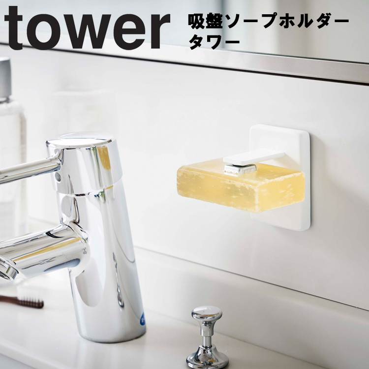 tower 吸盤ソープホルダー タワー  山崎実業 4871 4872 石鹸 石けん トレー ソープディッシュ｜assistone