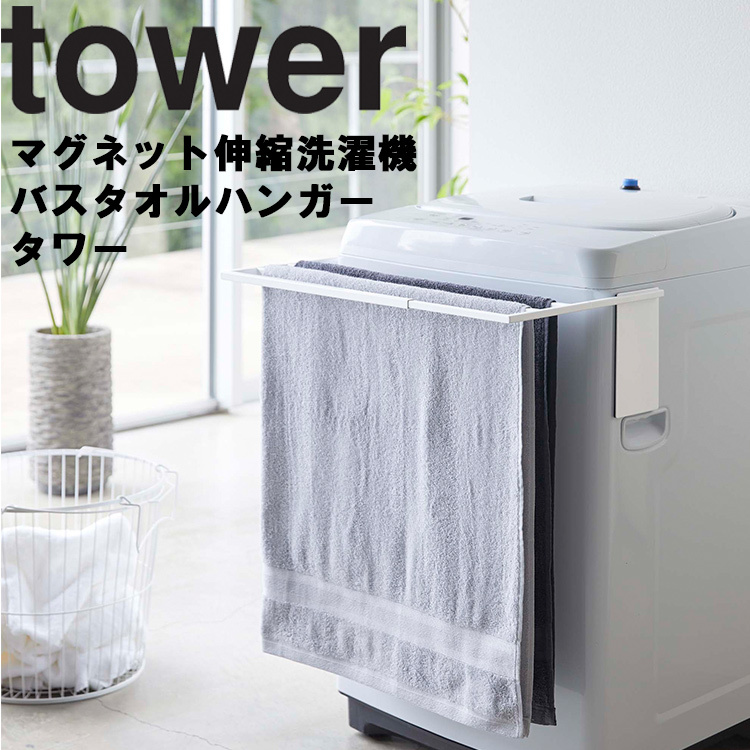 最大59％オフ！ 信用 山崎実業 タワー マグネット tower マグネット伸縮洗濯機バスタオルハンガー タオルハンガー ホワイト 4873 ブラック 4874 nanaokazaki.com nanaokazaki.com