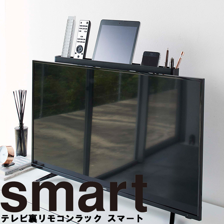 山崎実業 テレビ裏収納 smart テレビ裏リモコンラック スマート ブラック （4879） :97006716:アシストワン - 通販 -  Yahoo!ショッピング