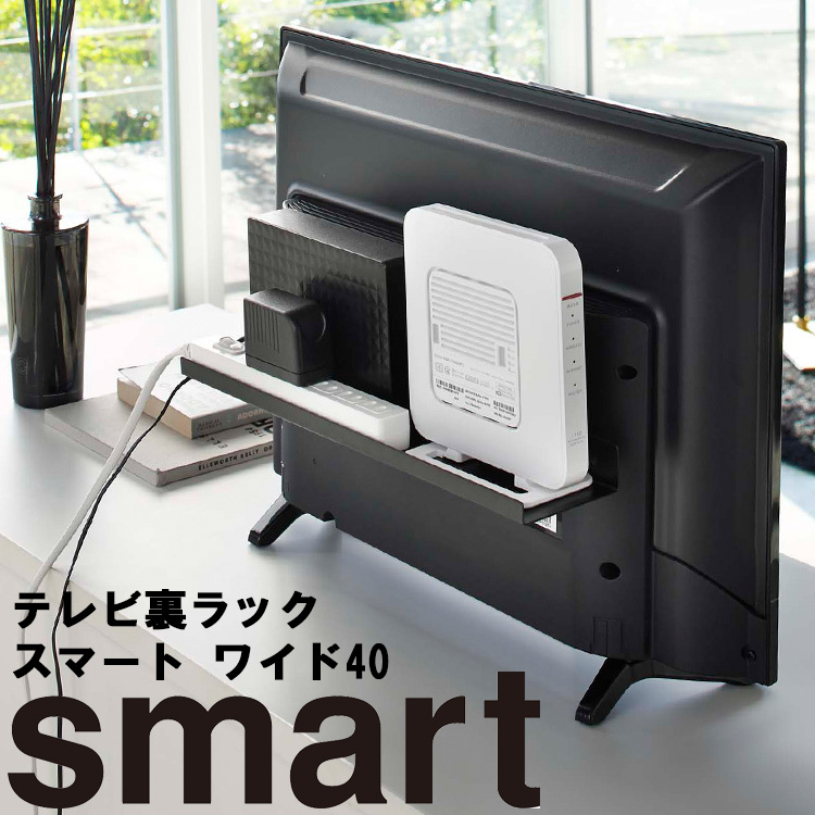 山崎実業 smart テレビ裏ラック スマート ワイド 40 (4885)テレビ 背面 テレビ周り 収納 山崎実業 smart テレビ裏ラック スマート ワイド 40 (4885)テレビ 背面 テレビ周り 収納