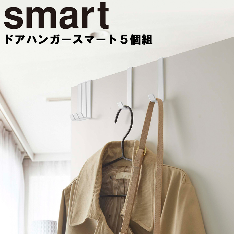 smart ドアハンガー スマート 5個組 ドア収納 浮かせ収納 デッド