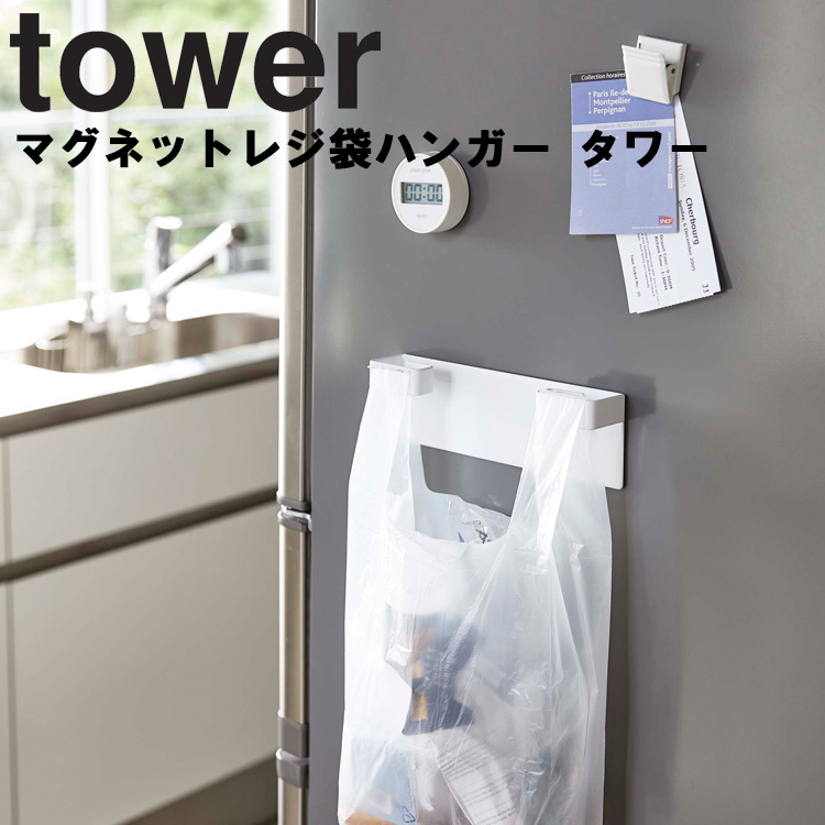 tower マグネットレジ袋ハンガー タワー 山崎実業 - thomasfoodsusa.com