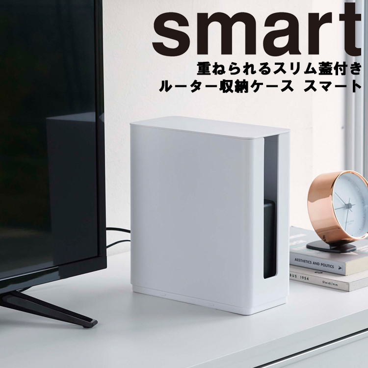 山崎実業 スマート 収納 smart 重ねられるスリム蓋付きルーター収納ケーススマート スタッキング 電子機器収納 ホワイト 4913 ブラック  4914