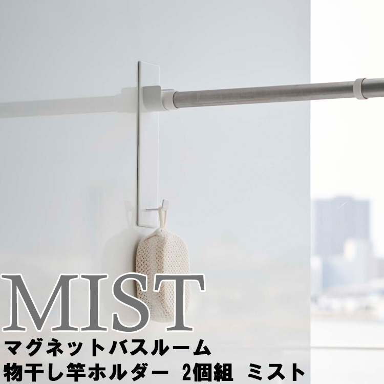 山崎実業 マグネット MIST マグネットバスルーム物干し竿ホルダー 2個組 ミスト ホワイト 4917