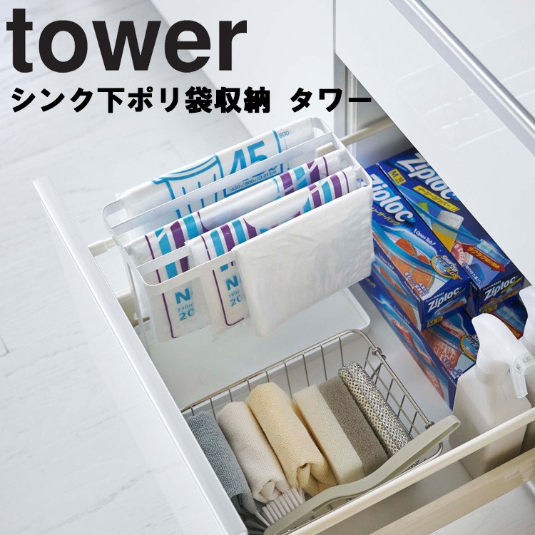 山崎実業 キッチン tower シンク下ポリ袋収納 タワー