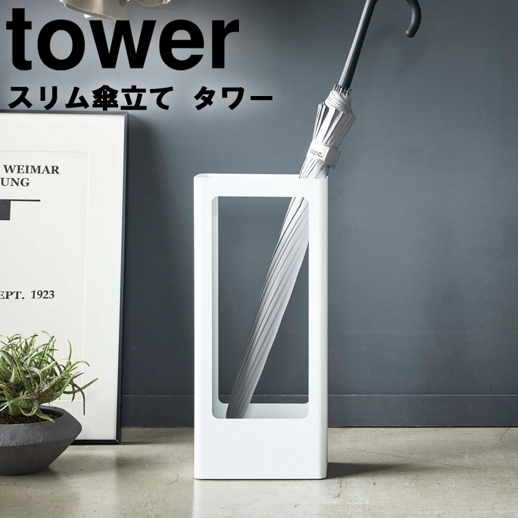 山崎実業 タワー 傘立て tower スリム傘立て タワー かさ立て 玄関収納 収納 コンパクト ホワイト ブラック タワーシリーズ
