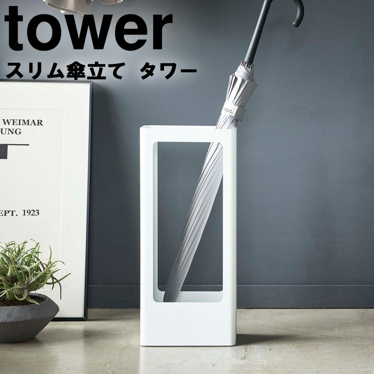 山崎実業 タワー 傘立て tower スリム傘立て タワー かさ立て 玄関収納 収納 コンパクト ホワイト ブラック タワーシリーズ｜assistone