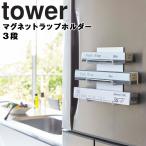 山崎実業 タワーシリーズ tower マグネットラップホルダー 3段 タワー 磁石 マグネット ラップ収納 台所用品 キッチン収納 ラップホルダー 4939 4940 Yamazaki