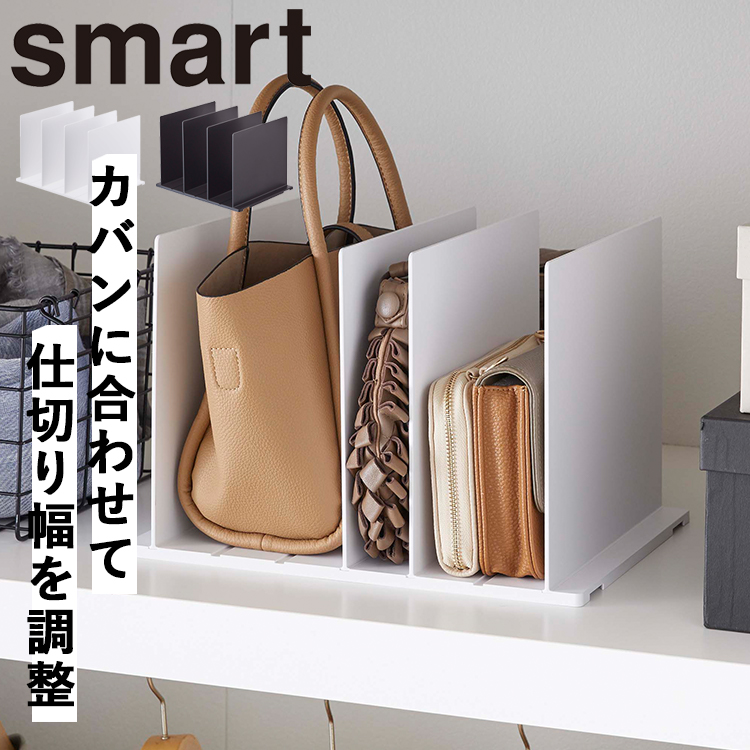 山崎実業 クローゼット smart バッグ収納スタンドスマート 2個組 鞄 収納