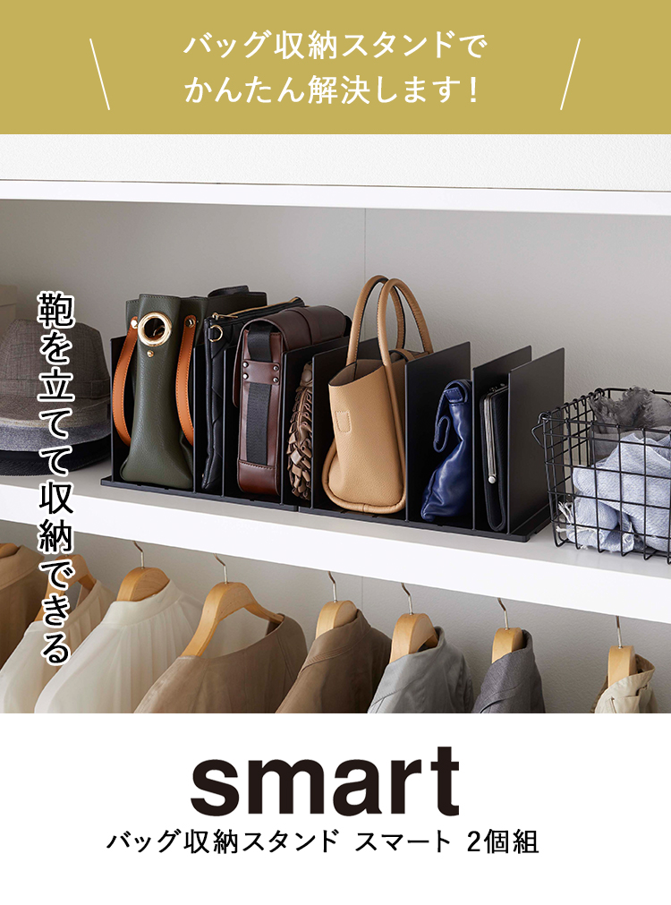 山崎実業 クローゼット smart バッグ収納スタンドスマート 2個組 鞄 収納 関連画像2