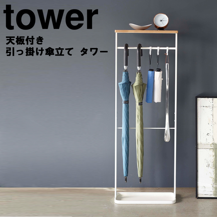 山崎実業 タワー 傘立て tower 天板付き引っ掛け傘立て タワー 玄関収納 かさたて 小物置き 小物収納 4970 4971 ホワイト ブラック  タワーシリーズ