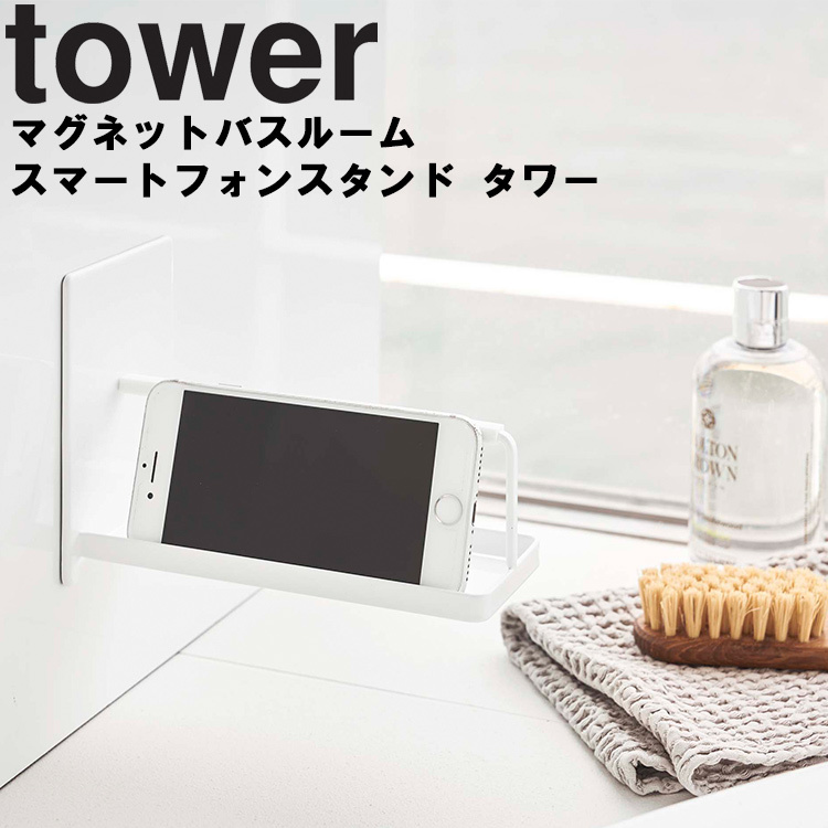 tower マグネットバスルームスマートフォンスタンド タワー 風呂場 バスルーム 壁かけ 磁石 タワーシリーズ 山崎実業