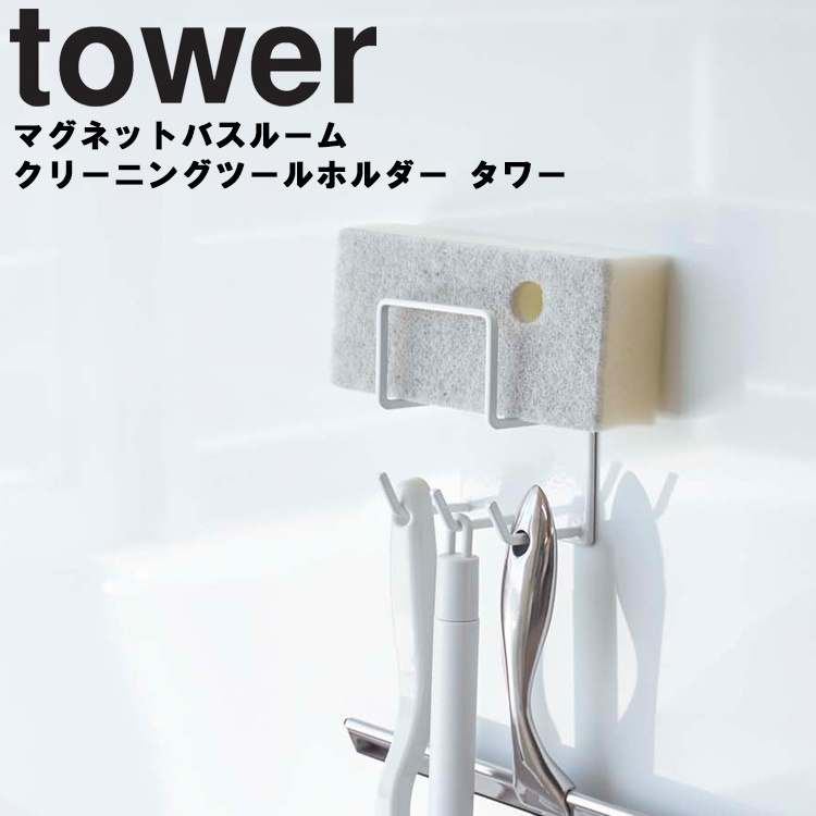 tower マグネットバスルームクリーニングツールホルダー タワー  山崎実業　