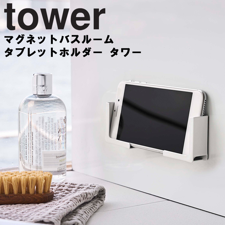tower マグネットバスルームタブレットホルダー タワー 磁石 収納 タワーシリーズ 山崎実業