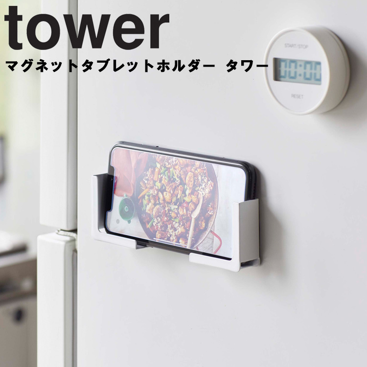 山崎実業 tower マグネットタブレットホルダー タワー 磁石 タブレット置き 収納 壁掛け 浮かせ 壁面 ホワイト 4984 ブラック 4985 モノトーン Yamazaki