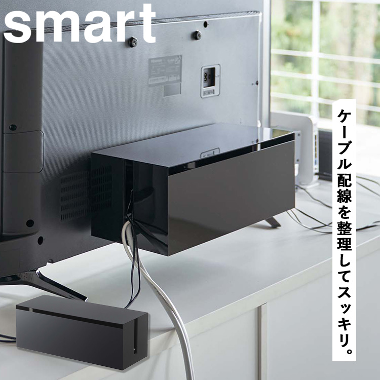 山崎実業 テレビ裏収納 smart テレビ裏ケーブルボックス スマート ブラック 4988
