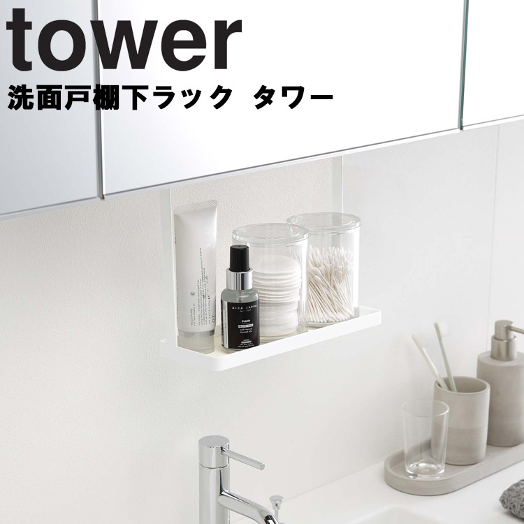 《週末限定タイムセール》 最新情報 山崎実業 タワー tower 洗面戸棚下ラック nanaokazaki.com nanaokazaki.com