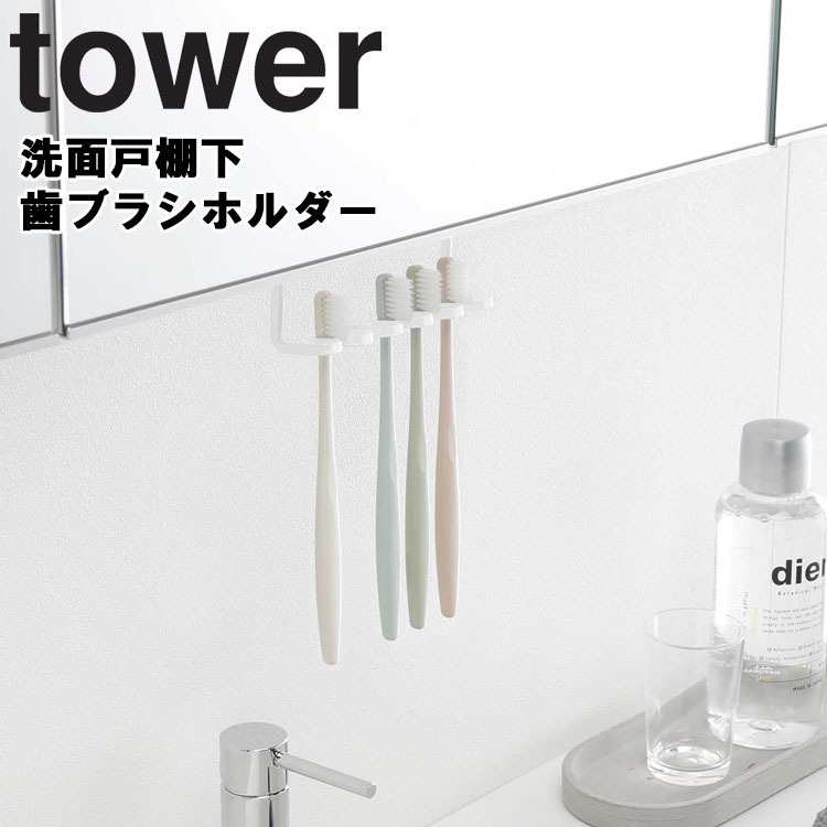 山崎実業 タワー tower 洗面戸棚下歯ブラシホルダー タワー 5006 5007