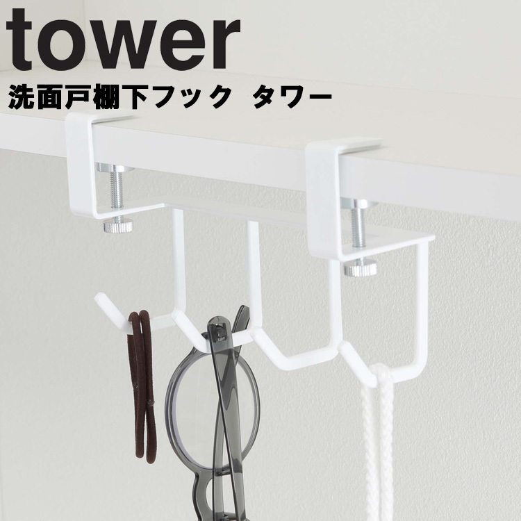 納得できる割引 新入荷 tower 洗面戸棚下フック タワー 山崎実業 洗面所 吊り 収納 吊り下げ収納 棚下 コップ 眼鏡 nanaokazaki.com nanaokazaki.com