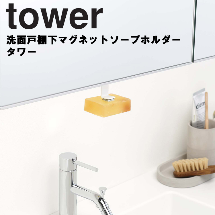 マグネットソープホルダー towerの人気商品・通販・価格比較 - 価格.com