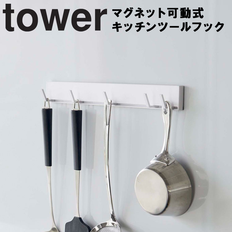 セール価格 人気の春夏 山崎実業 タワー キッチン マグネット tower マグネット可動式キッチンツールフック フック ホワイト 5022 ブラック 5023 rsworks.co.jp rsworks.co.jp