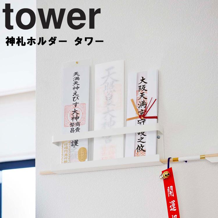 アシストワン山崎実業 タワー tower 正月飾り 神札ホルダータワー ブラック ホワイト 収納 5025