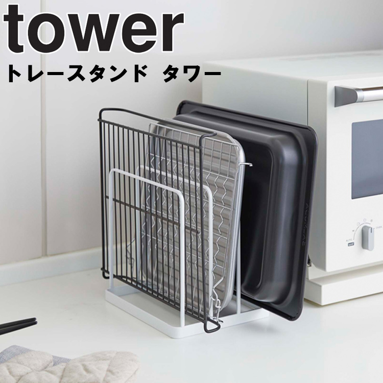山崎実業 tower タワー キッチン 台所 トレースタンドタワー