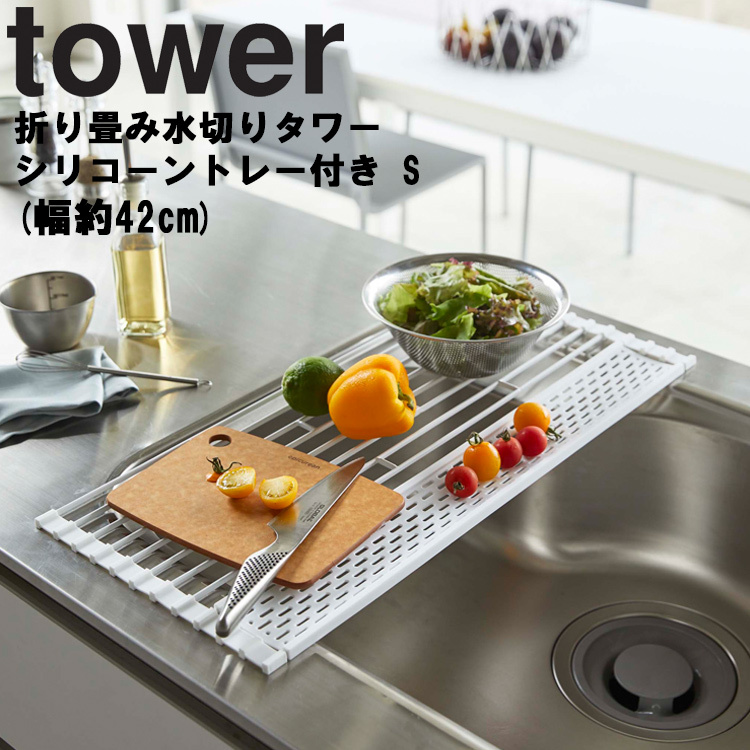 山崎実業 タワー キッチン tower 折り畳み水切りタワー シリコーントレー付き S （幅約42cm） 水切りトレー 水切りかご ホワイト 5057  ブラック 5058