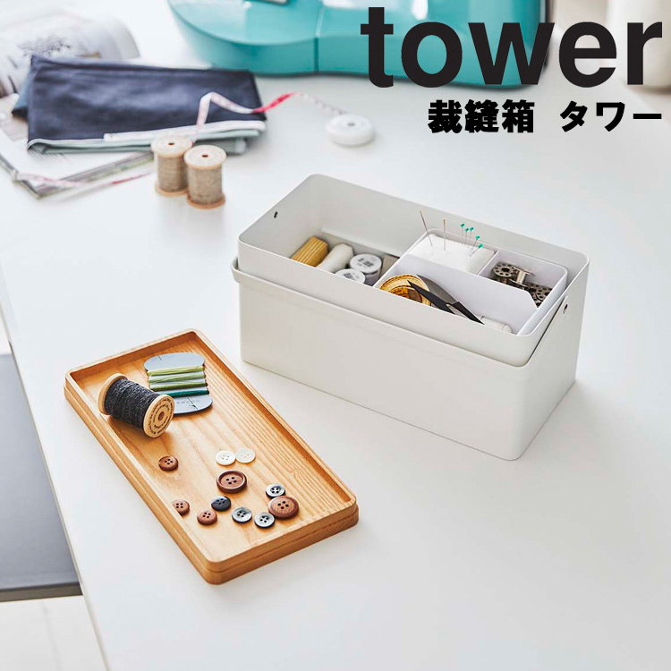 山崎実業 タワー tower 裁縫箱 タワー 裁縫道具 収納 針山付き 取っ手付き タワーシリーズ