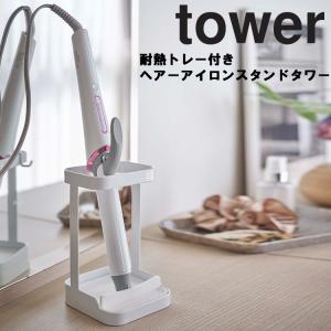 山崎実業 タワー tower 耐熱トレー付きヘアーアイロンスタンド タワー
