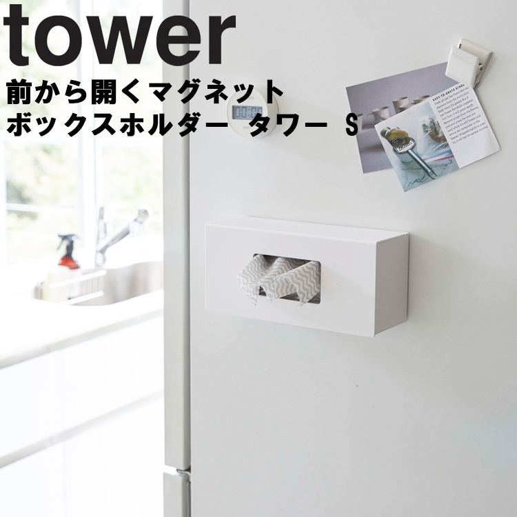 格安 価格でご提供いたします 89%OFF 山崎実業 タワー tower 前から開くマグネットボックスホルダー S 5064 5065 ビニール袋入れ キッチンペーパー収納 utubyo.11joho.biz utubyo.11joho.biz