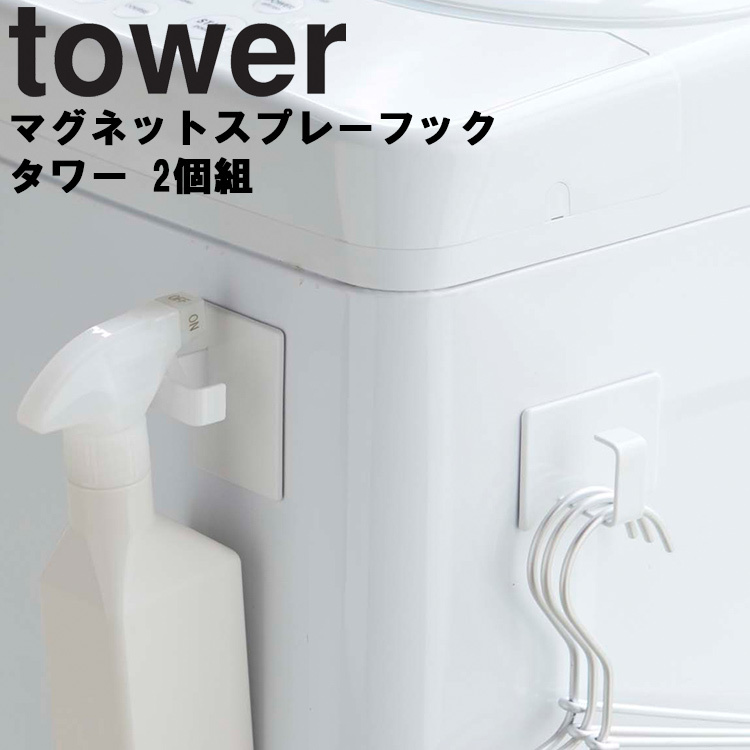 お手頃価格 在庫あり 即納 tower マグネットスプレーフック タワー 2個組 5072 5073 キッチン 冷蔵庫横 洗濯機横 フック 山崎実業 nasa11777.com nasa11777.com